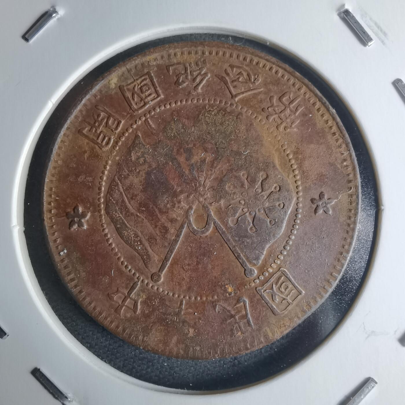 沼泽如烟--第942场 开国纪念币十文