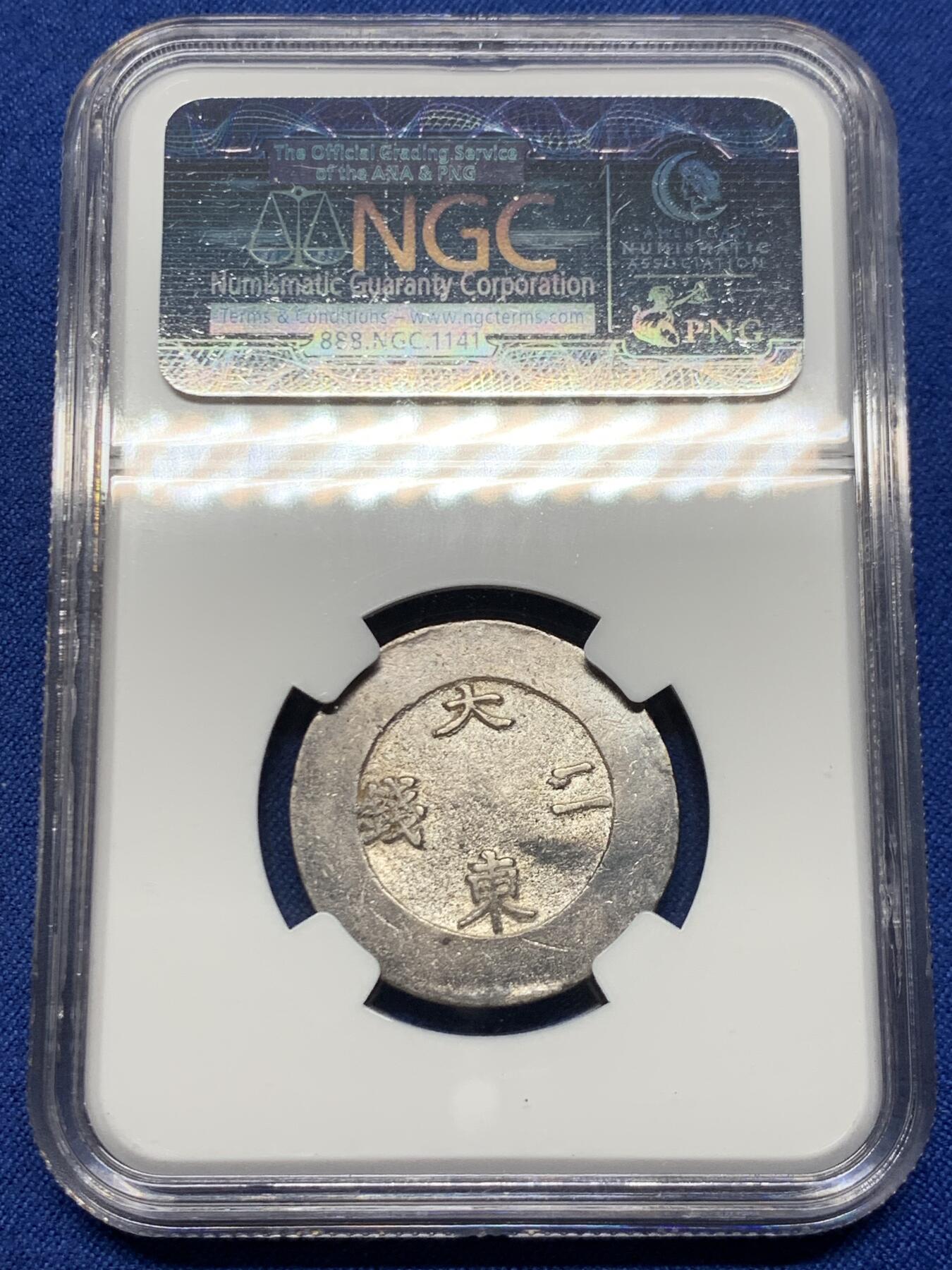 《竞宝斋》第449场 周日，周一，周二  3场连拍 （全场包邮，欢迎送拍） NGC AU53 朝鲜 1882-1883年 大东二钱 蓝珐琅 银币 NGC老盒，原味包浆 所见AU分数里状态非常好的一枚，整体打制饱满圆润！稀缺品种