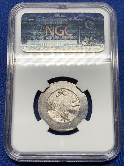 《竞宝斋》第449场 周日，周一，周二  3场连拍 （全场包邮，欢迎送拍） NGC AU53 朝鲜 1882-1883年 大东二钱 蓝珐琅 银币 NGC老盒，原味包浆 所见AU分数里状态非常好的一枚，整体打制饱满圆润！稀缺品种