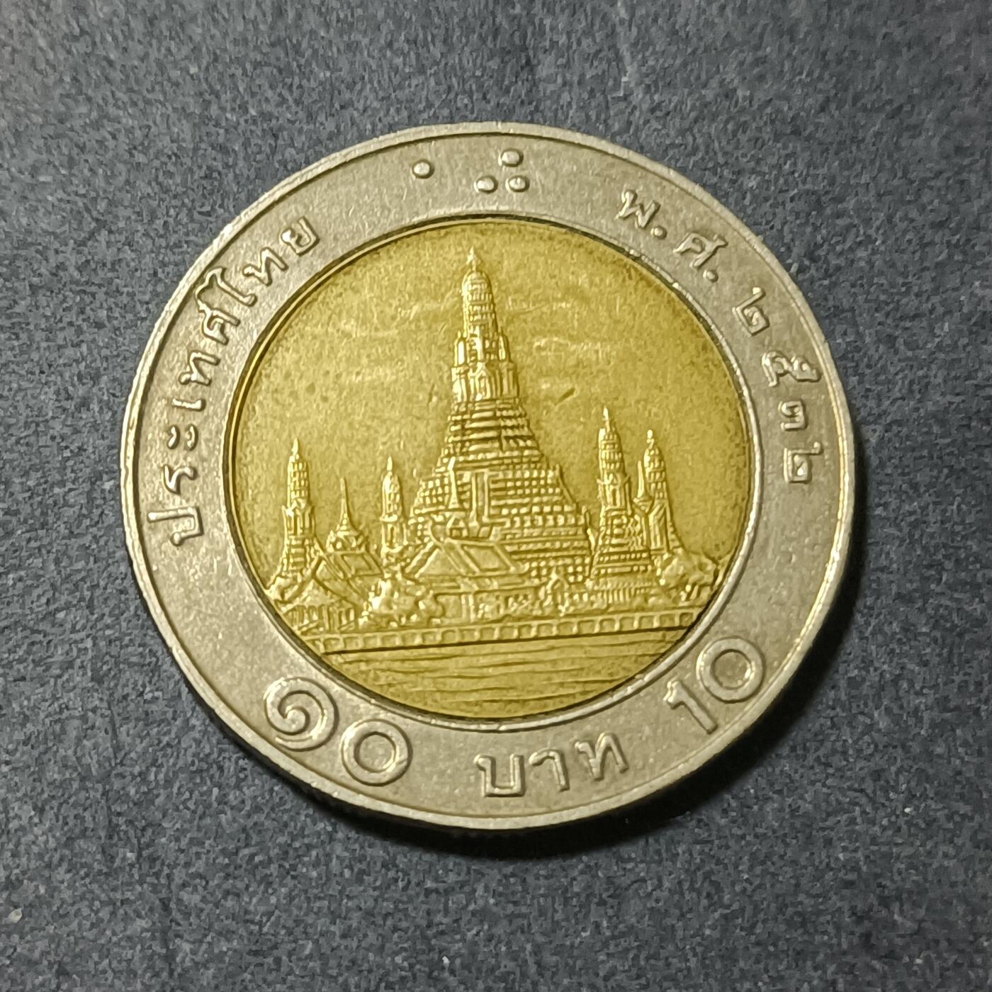 【游宝包邮场】蛇年第101期 世界各国纪念币 泰国-10铢 拉玛九世