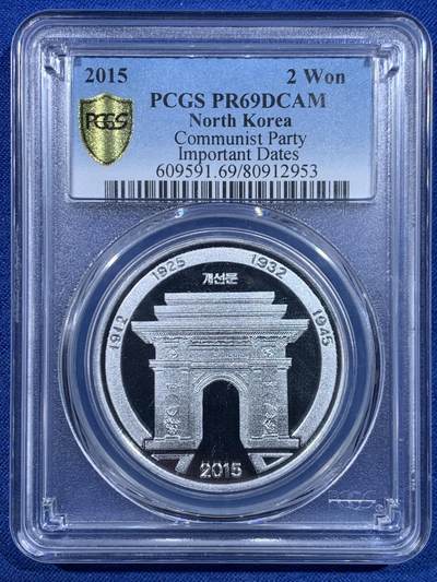 《竞宝斋》第449场 周日，周一，周二  3场连拍 （全场包邮，欢迎送拍） 两枚一组 PCGS PR69DCAM 朝鲜2015年凯旋门纪念币 5Won+2Won 高分 不多见的品种
