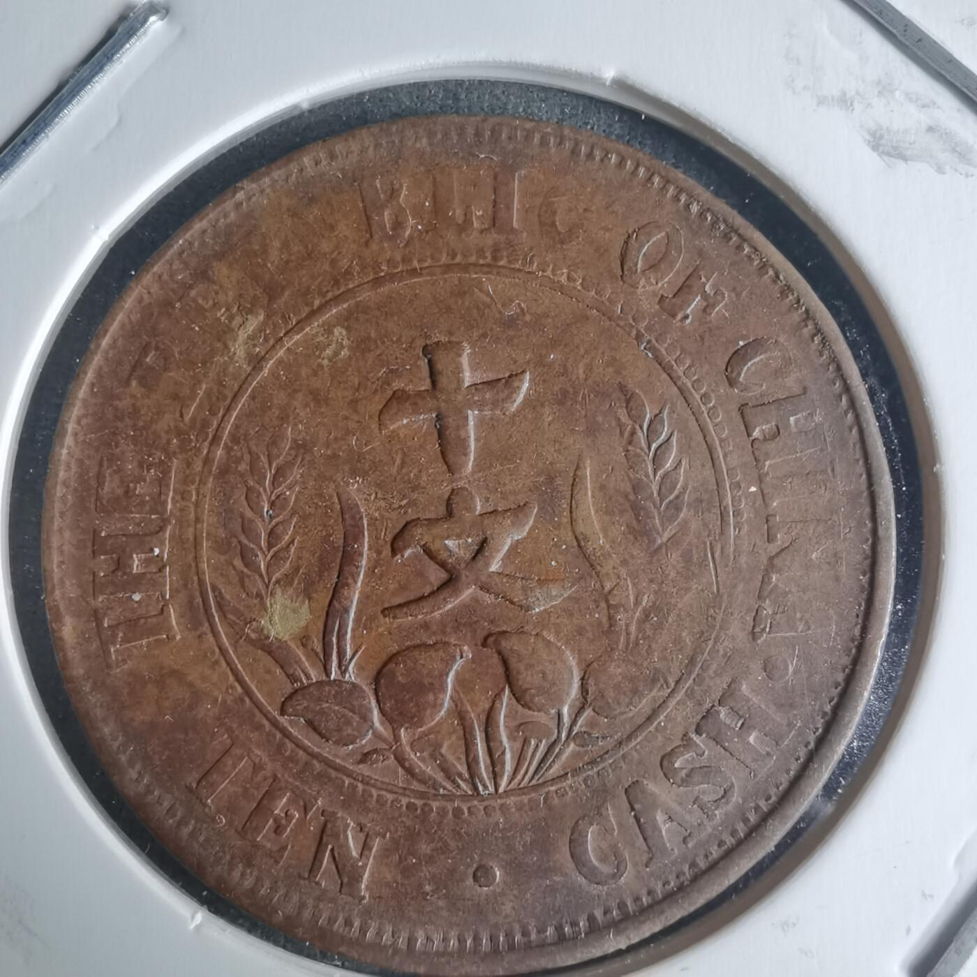 沼泽如烟--第942场 开国纪念币十文