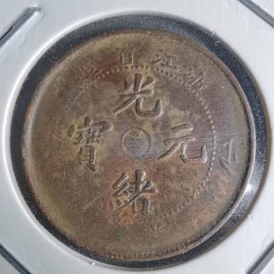 沼泽如烟--第942场 - 浙江省造铜板