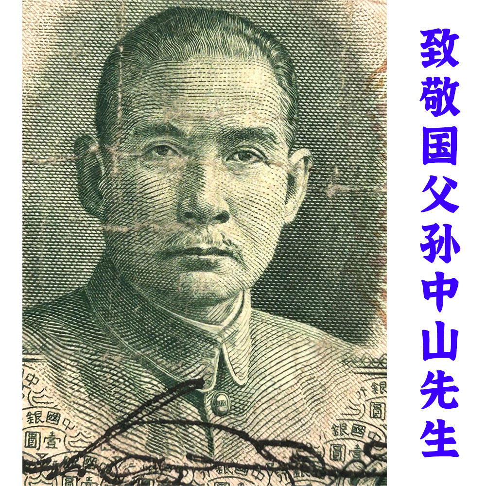 无4单字轨 中国银行 1936年 壹元 一元 1元 一块钱 孙中山头像 民国25年 德纳罗印钞 天坛图案水印 老纸币 老钱币收藏 号码131738