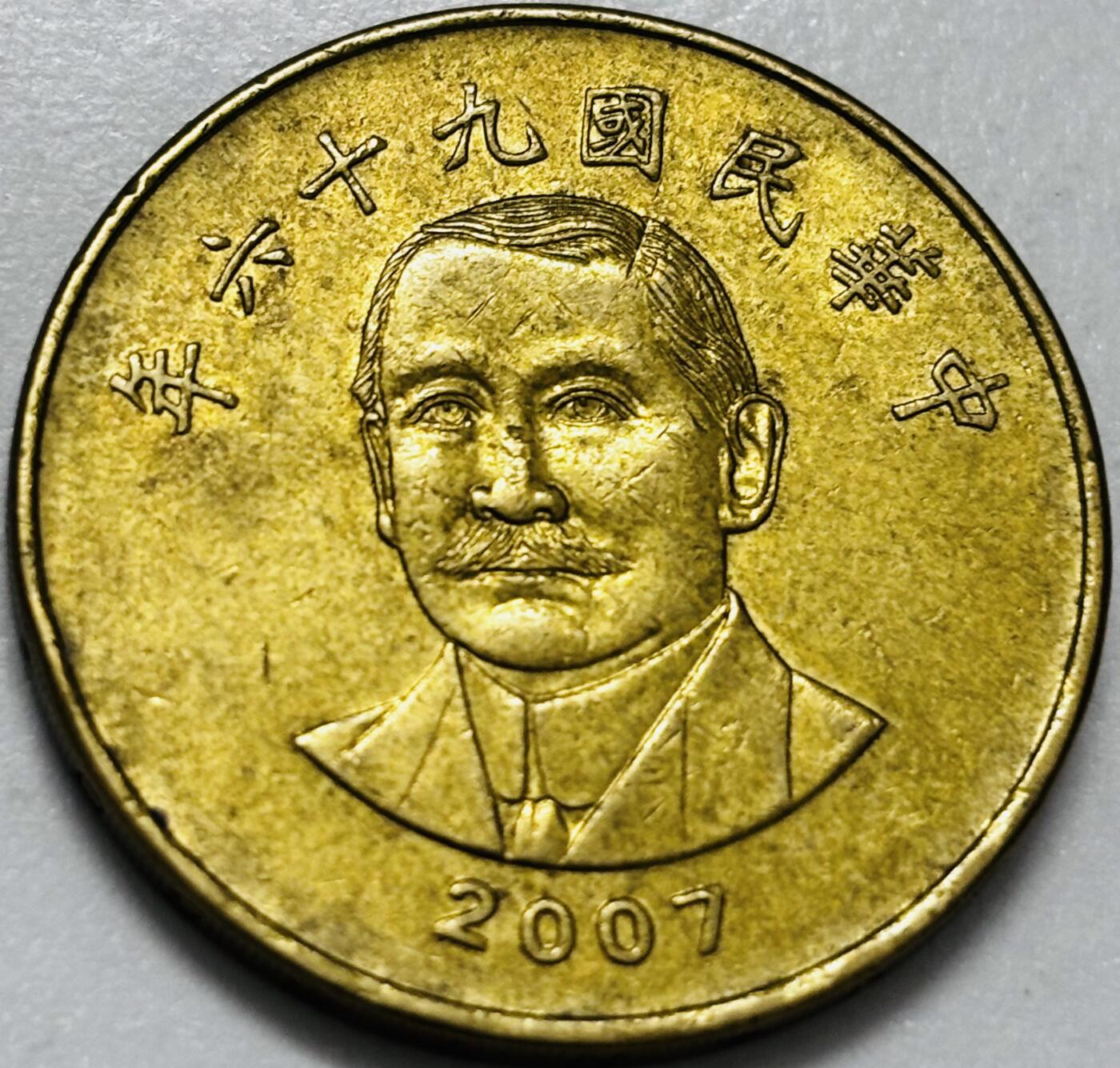 文馨钱币收藏第 286 场，圣诞节专场【 长期接收代拍品低至 0 佣金】 铜光美品 2007 年中国台湾省孙像 50 元