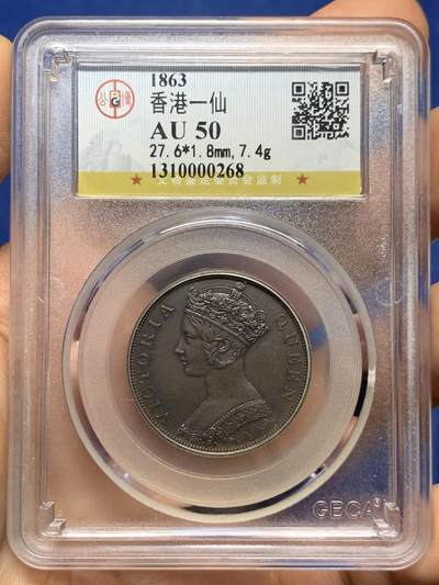 《竞宝斋》第449场 周日，周一，周二  3场连拍 （全场包邮，欢迎送拍） - 公博 AU50 精品1863年香港大一仙，首批由英国皇家铸币厂铸造，细节到位，好品相年份稀缺，适合藏家收藏。
