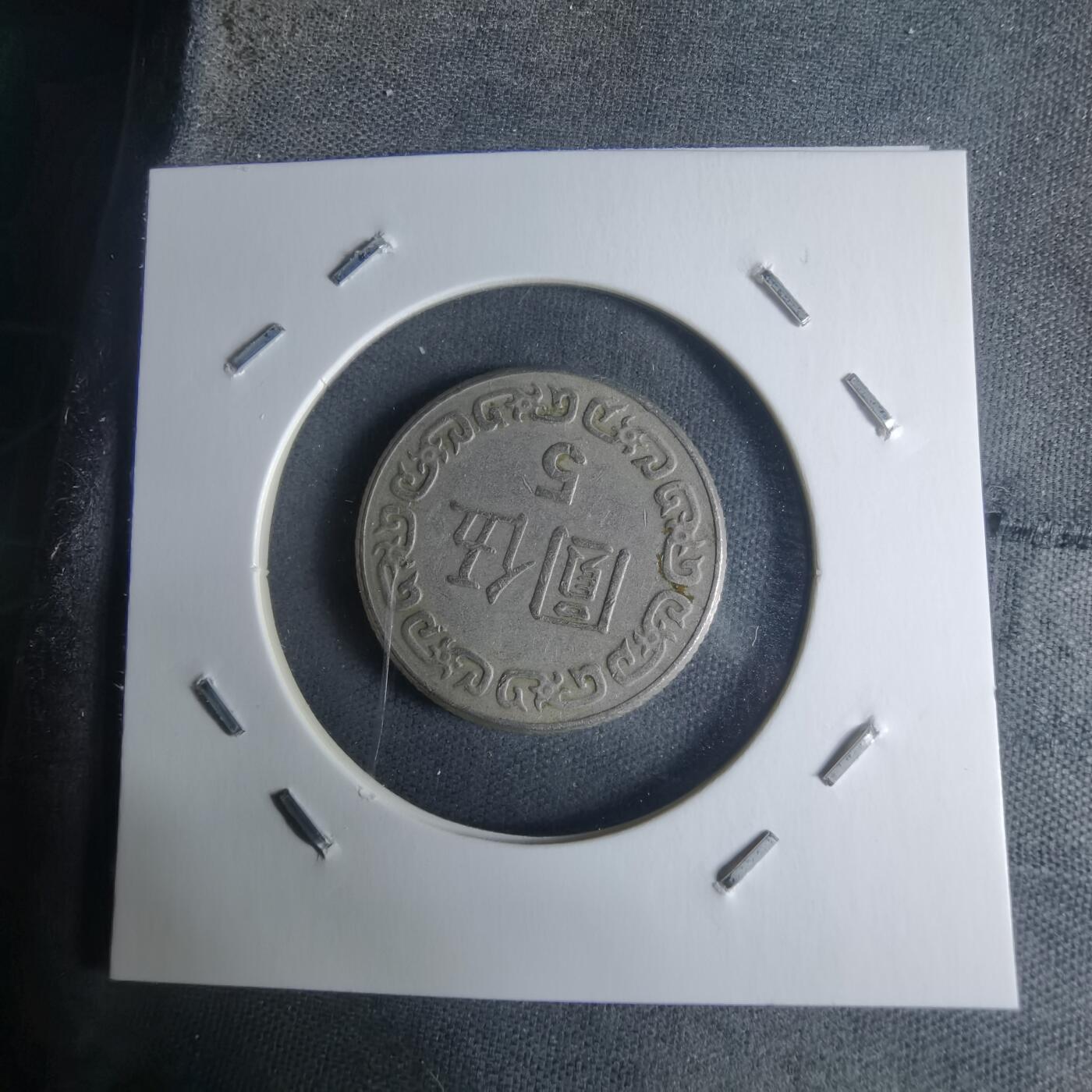 沼泽如烟--第942场 民国七十年五元