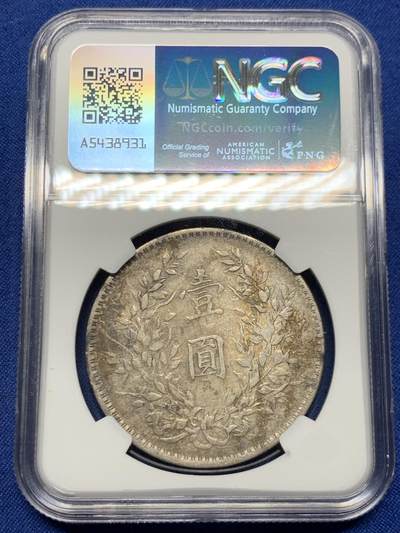 《竞宝斋》第449场 周日，周一，周二  3场连拍 （全场包邮，欢迎送拍） NGC XFD 民国十年袁像一元银币 包浆不错 美丽之选
