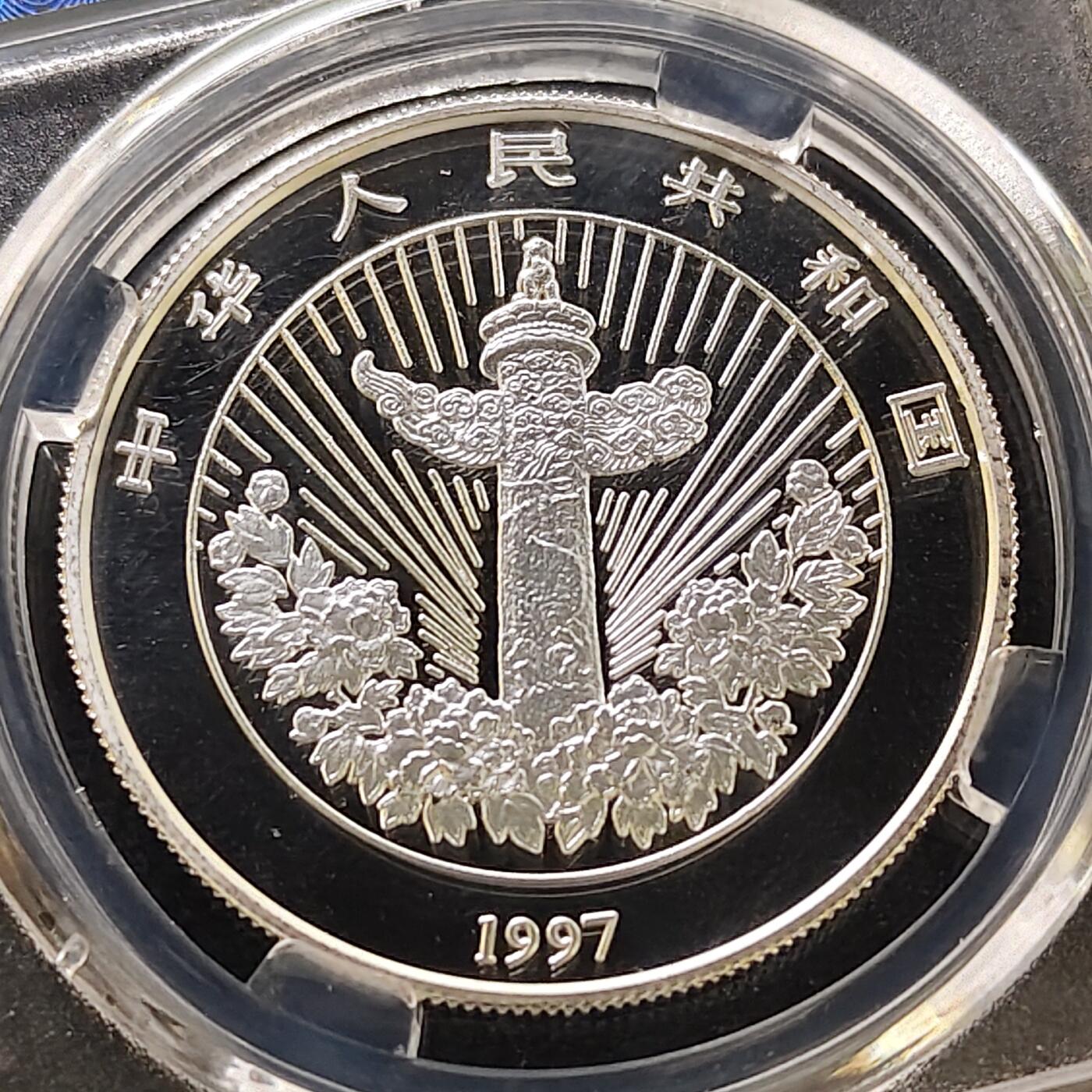 【全场包邮】纯粹捡漏拍489场（免费代拍第26场） 【保粹·自辨】中国1997年5元吉庆有余彩色精制纪念银币