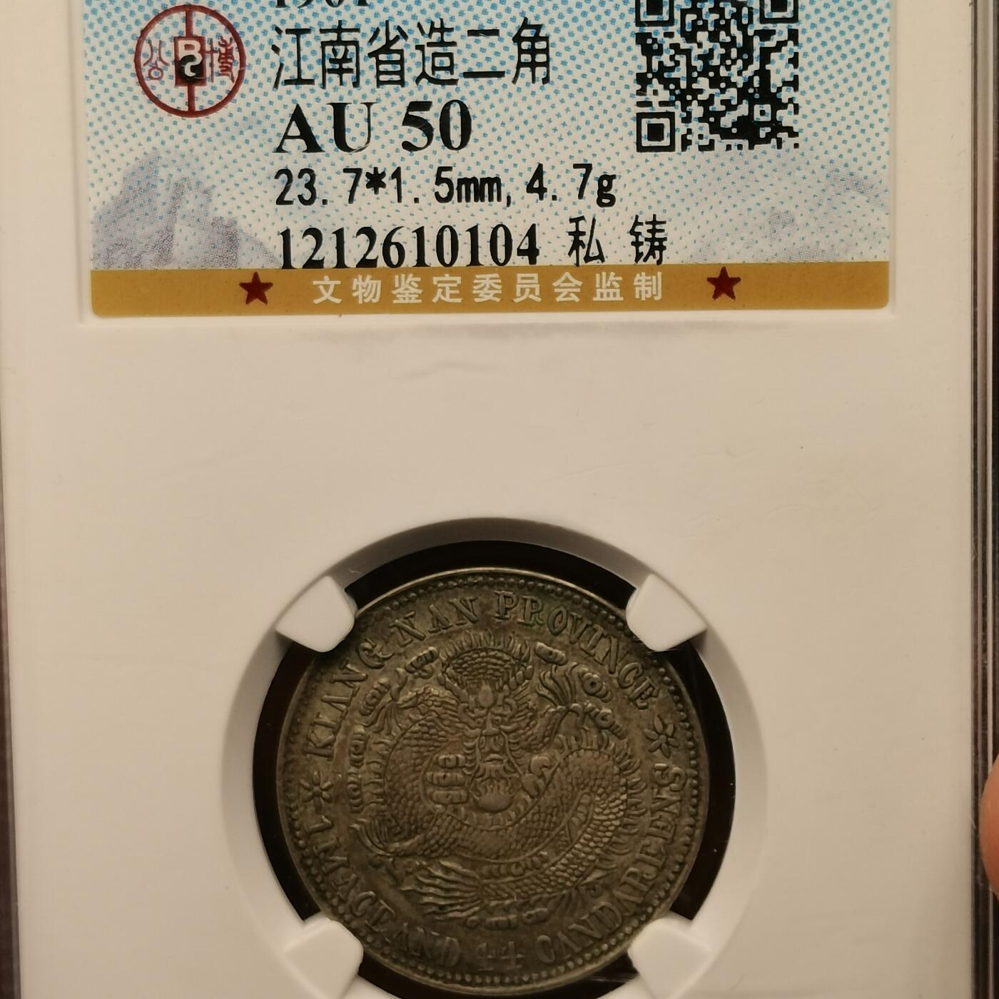 流光霞彩—冬季银元徽章专场 江南辛丑二角