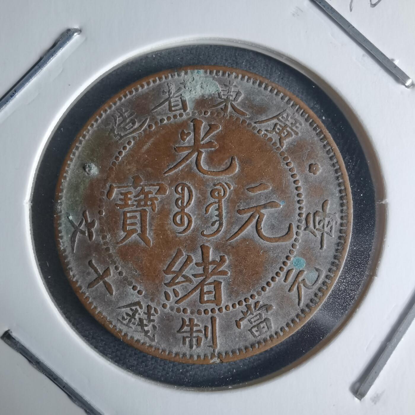 沼泽如烟--第942场 广东省造十文