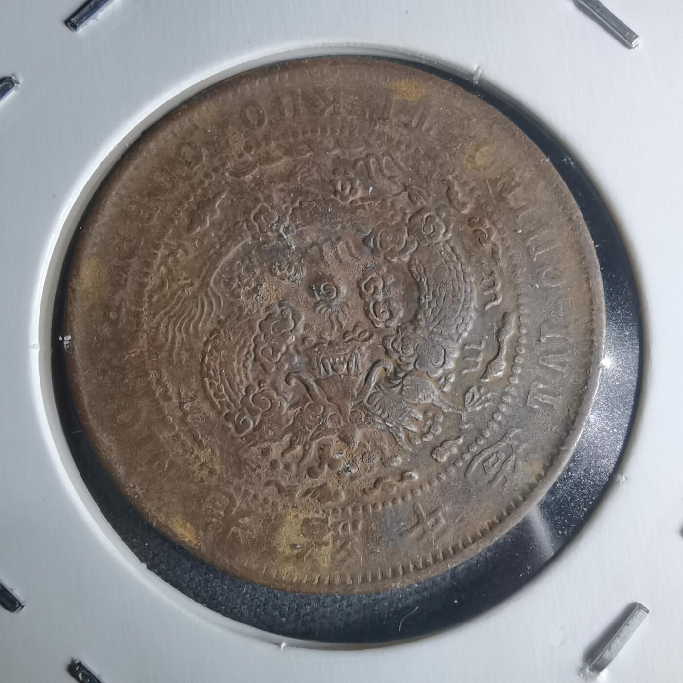 沼泽如烟--第942场 大清铜币中心直