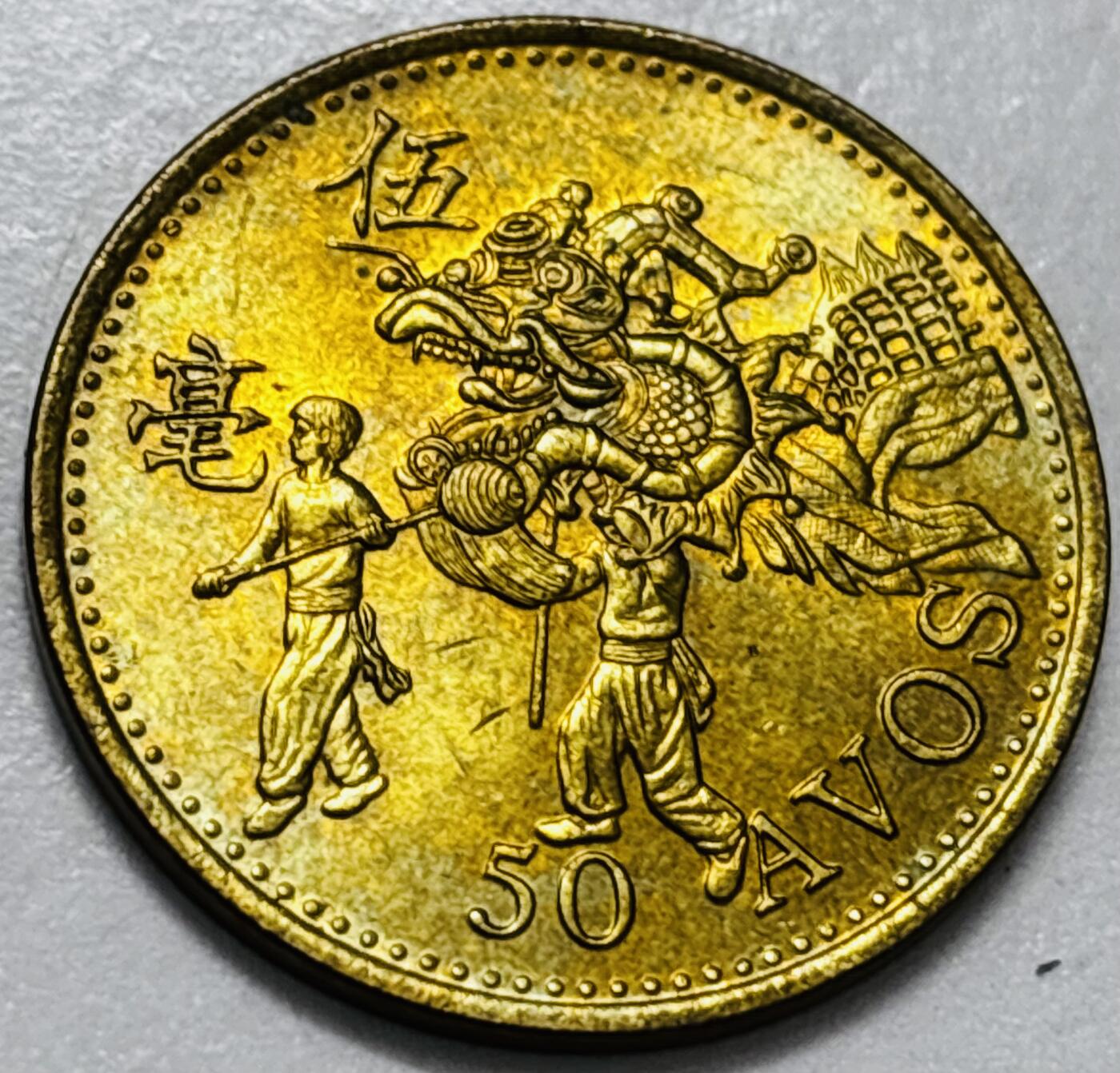 文馨钱币收藏第 286 场，圣诞节专场【 长期接收代拍品低至 0 佣金】 铜光美品 1993 年澳门舞龙伍毫铜币，第八版本首发年