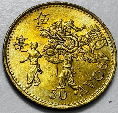 文馨钱币收藏第 286 场，圣诞节专场【 长期接收代拍品低至 0 佣金】 - 铜光美品 1993 年澳门舞龙伍毫铜币，第八版本首发年