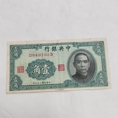 PCAI钱币  21-669  纸币小专场 - 中央银行壹角