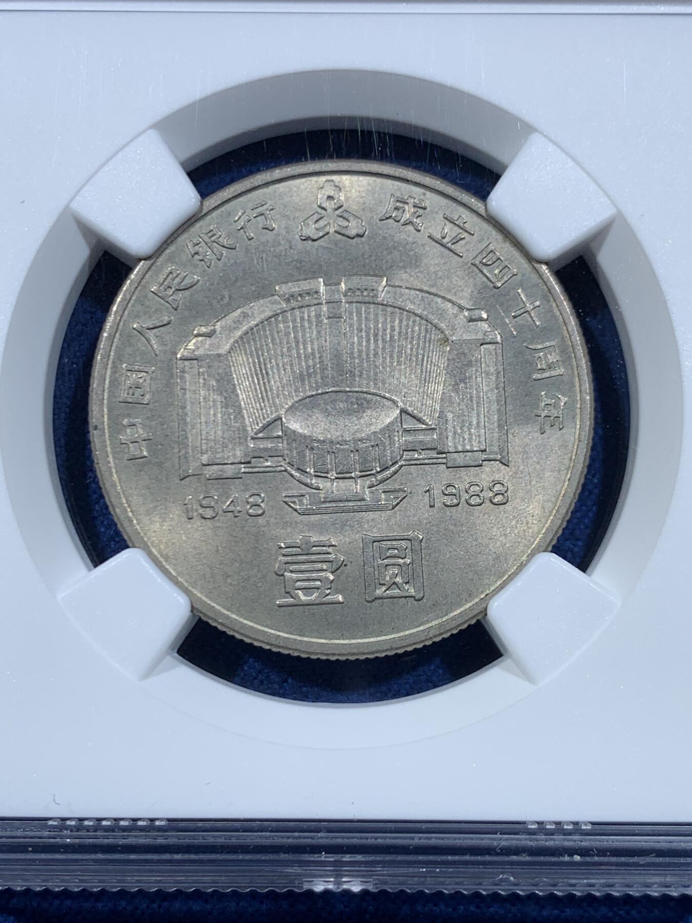 《竞宝斋》第449场 周日，周一，周二  3场连拍 （全场包邮，欢迎送拍） NGC MS66 中国1988年人民银行成立四十周年壹圆纪念币