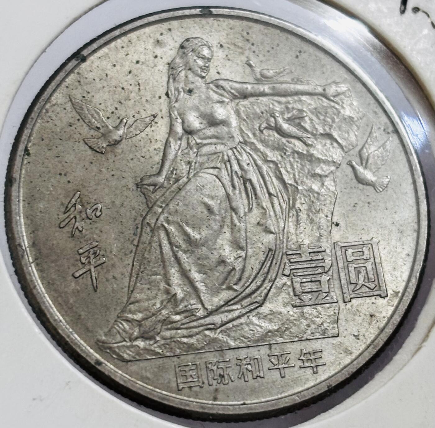 文馨钱币收藏第 286 场，圣诞节专场【 长期接收代拍品低至 0 佣金】 稀少原光全新未流通 1986 年中国和平鸽一元纪念币