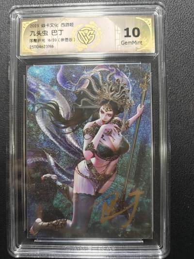 天玑星卡拍第152期《12.22周一截拍》持续收拍收评中 满赠卡需备注 - 【亲签卡】焱卡文化 巴丁 西游姬 九头虫 浮雕折光 16/20 CCG10