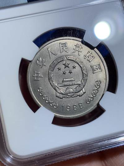 《竞宝斋》第449场 周日，周一，周二  3场连拍 （全场包邮，欢迎送拍） NGC MS66 中国1988年人民银行成立四十周年壹圆纪念币