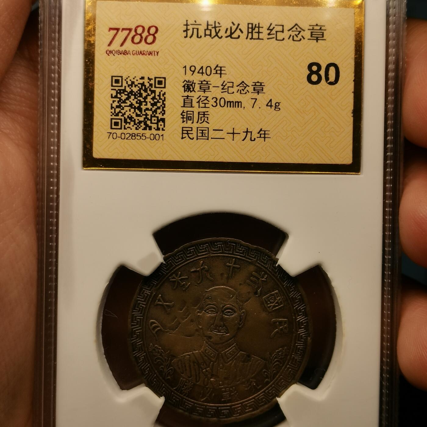 流光霞彩—冬季银元徽章专场 抗战必胜纪念章