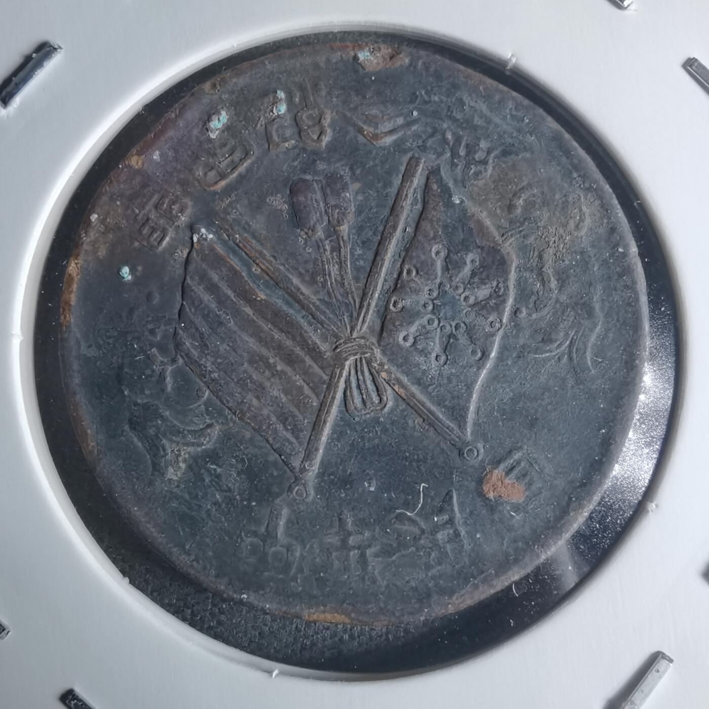 沼泽如烟--第942场 开国纪念币十文