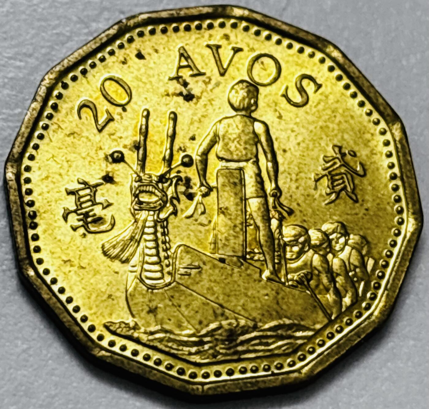 文馨钱币收藏第 286 场，圣诞节专场【 长期接收代拍品低至 0 佣金】 铜光美品 1993 年澳门贰毫铜币，第五版本首发年