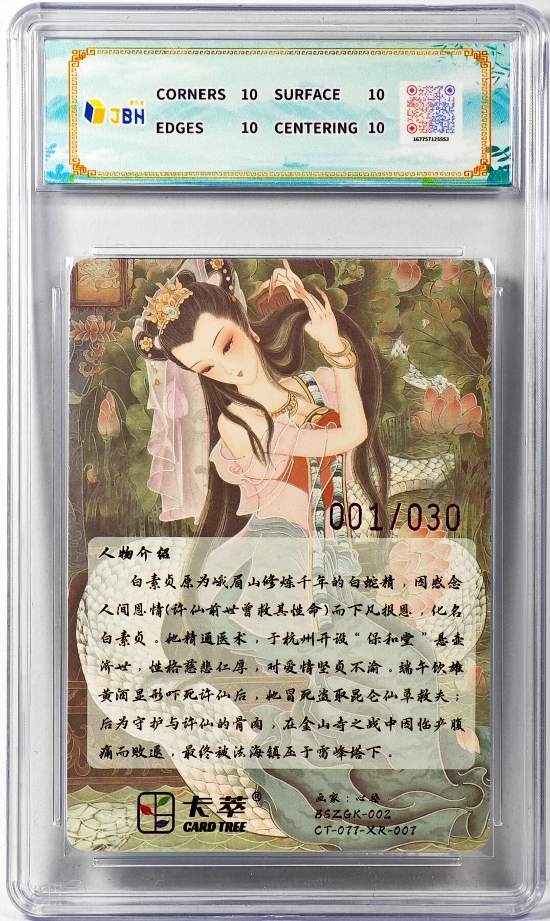 白泽拍卖卡牌手绘专场第30期（白金之夜 跨年大拍） 2025 卡萃 白蛇 开门号001/030 心染亲签 光刻 JBH评级 10星 10AUTO 特标