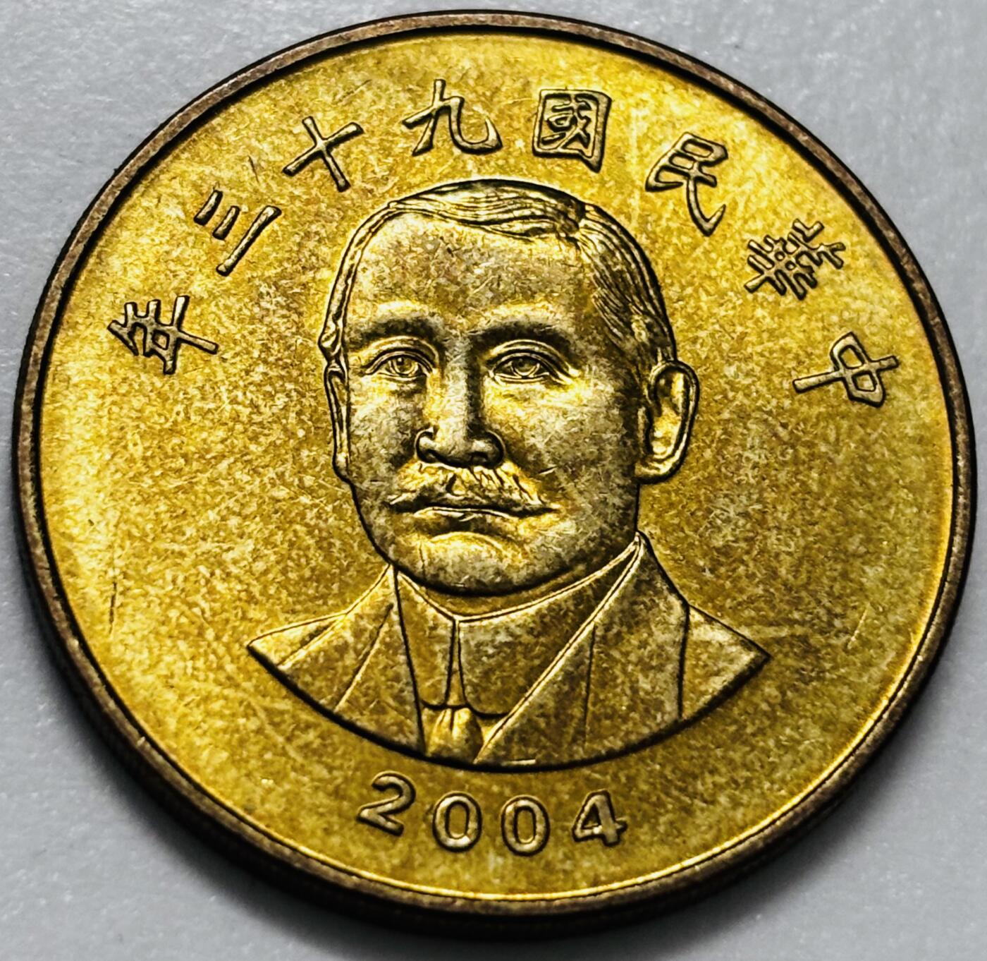 文馨钱币收藏第 286 场，圣诞节专场【 长期接收代拍品低至 0 佣金】 铜光美品 2004 年中国台湾省孙像 50 元