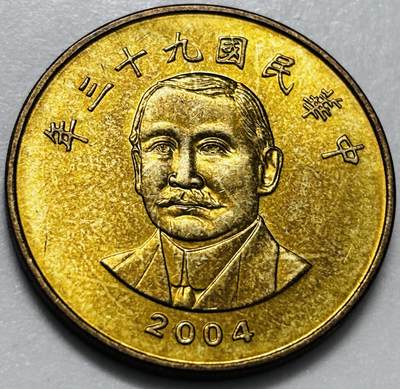 文馨钱币收藏第 286 场，圣诞节专场【 长期接收代拍品低至 0 佣金】 - 铜光美品 2004 年中国台湾省孙像 50 元