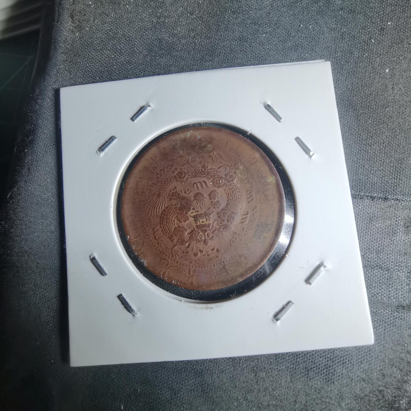 沼泽如烟--第942场 大清铜币中心淮