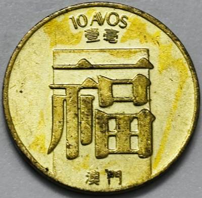 文馨钱币收藏第 286 场，圣诞节专场【 长期接收代拍品低至 0 佣金】 - 铜光美品 1982 年澳门福字一毫铜币，第三版首发年