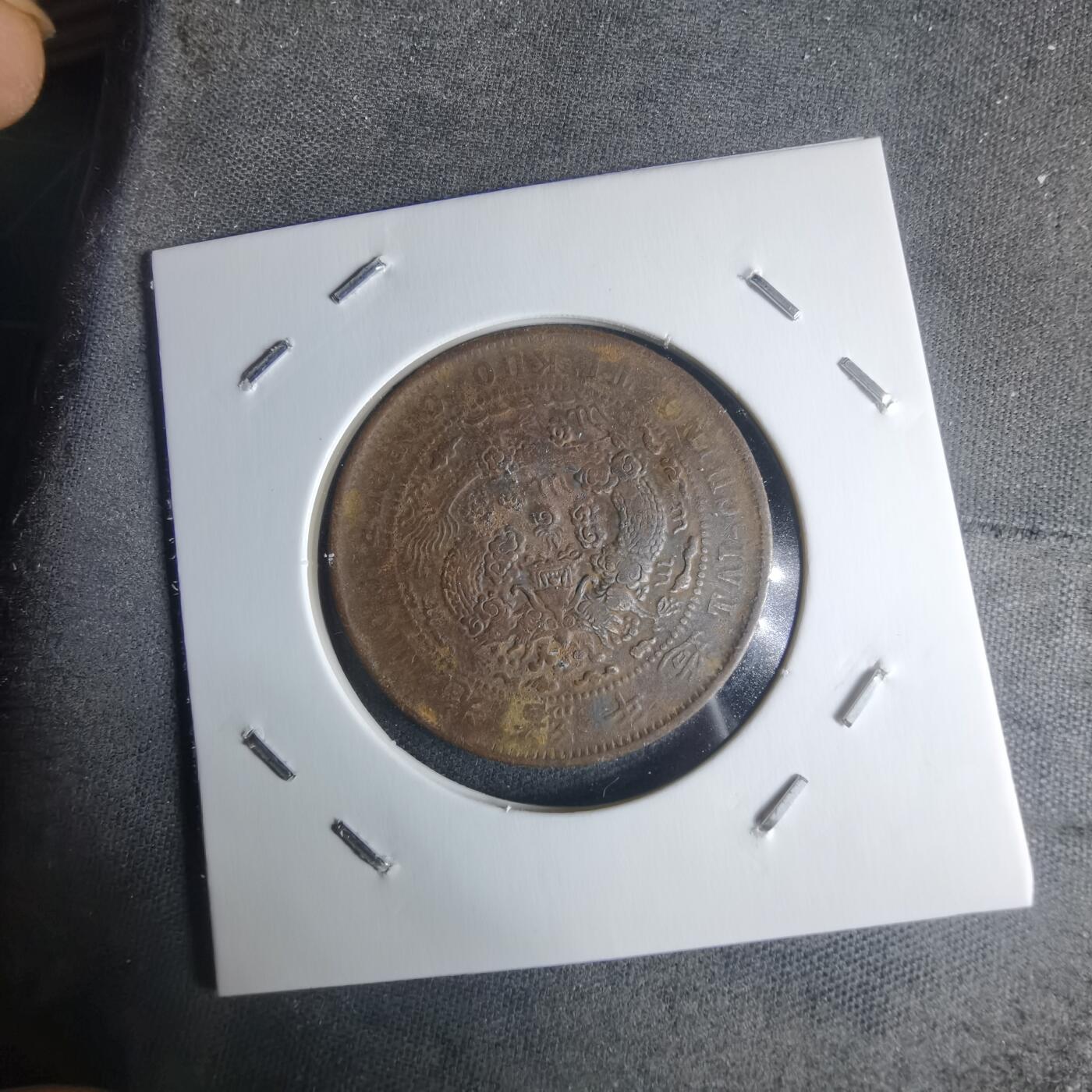 沼泽如烟--第942场 大清铜币中心直