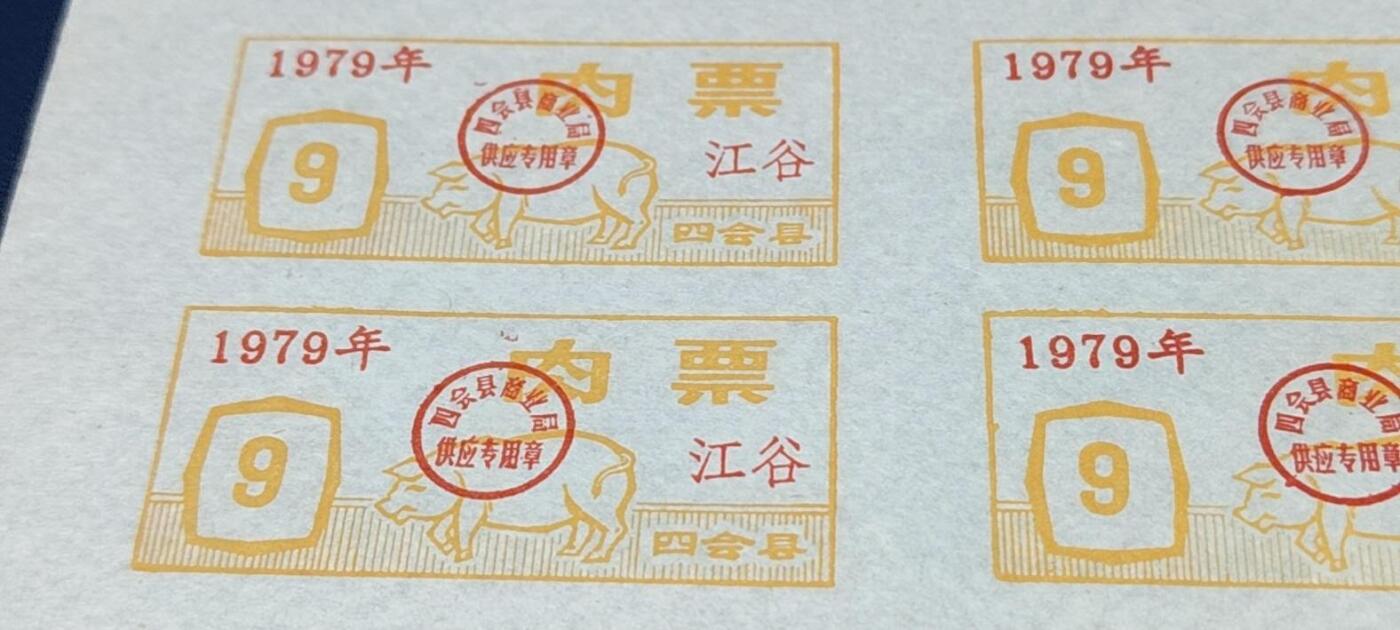 票证拍场，都是整版或者联票 四会县肉票，1979年，6联
