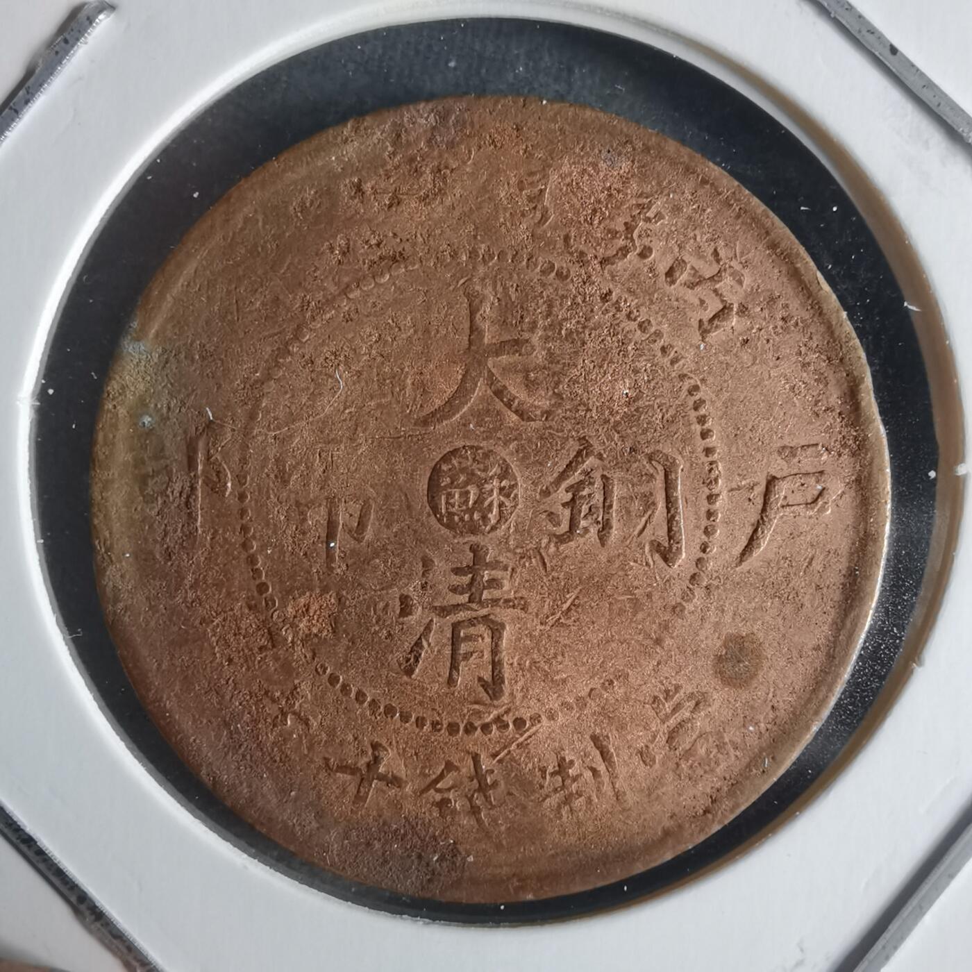 沼泽如烟--第942场 大清铜币中心苏