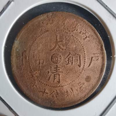 沼泽如烟--第942场 - 大清铜币中心苏