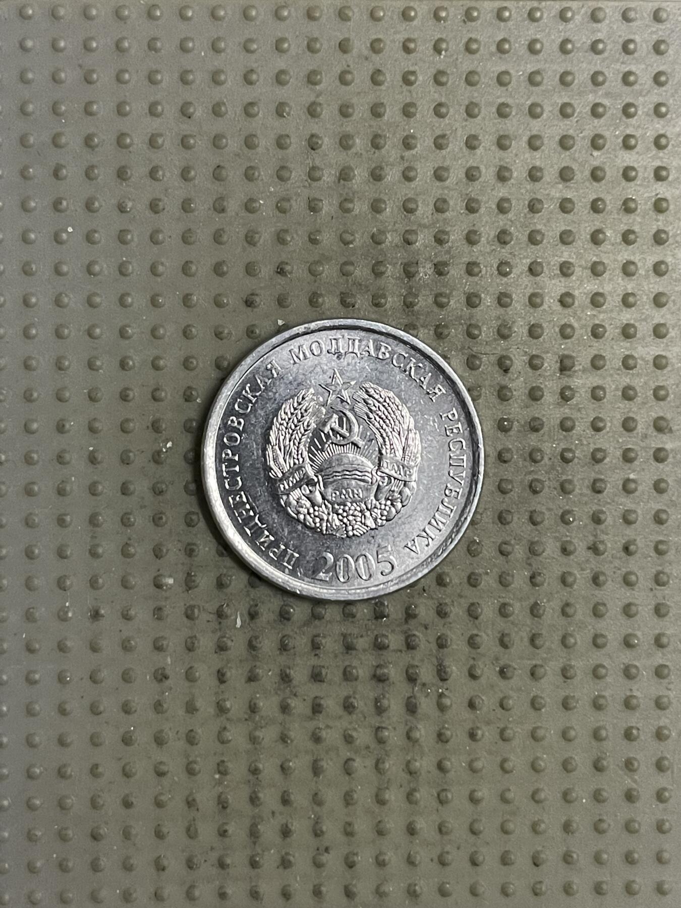 2025年第145场各国散币拍卖（总第145场） 德涅斯特2005年5戈比