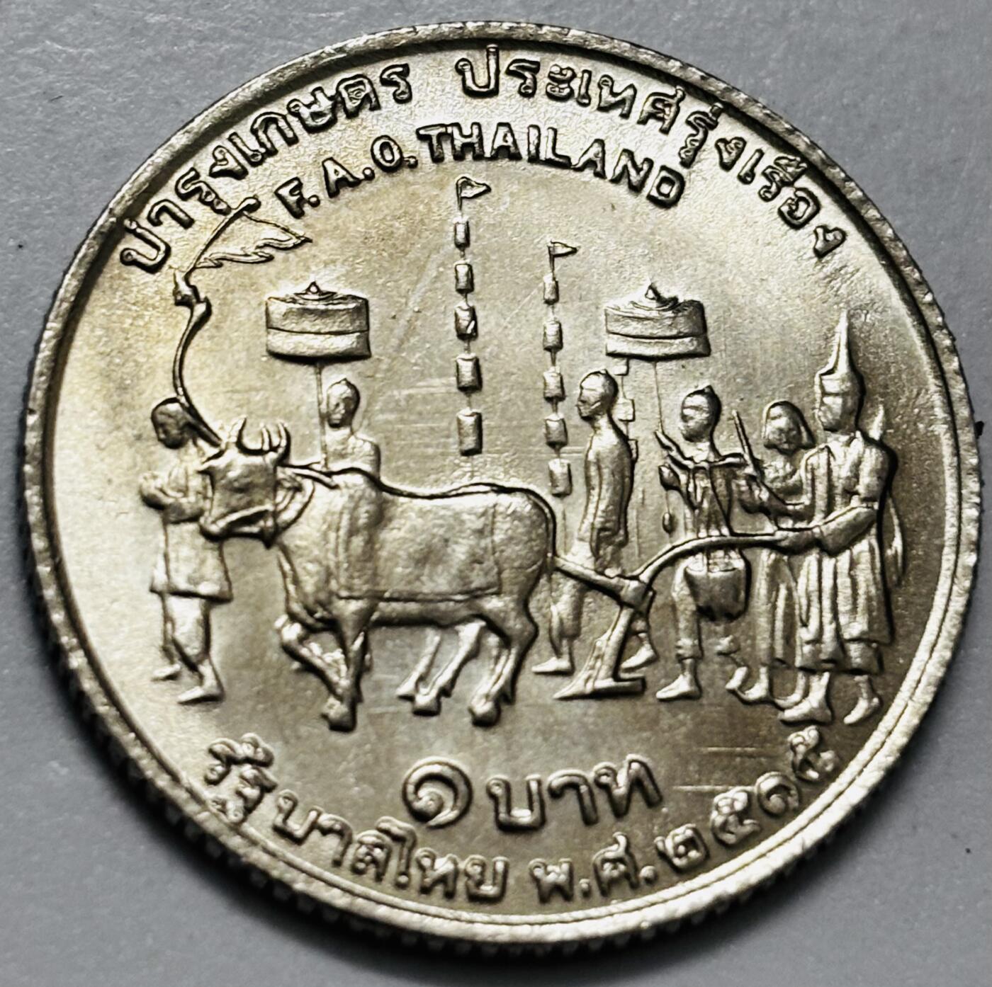 文馨钱币收藏第 286 场，圣诞节专场【 长期接收代拍品低至 0 佣金】 泰国1铢纪念币 1972年FAO粮农组织农耕仪式 
