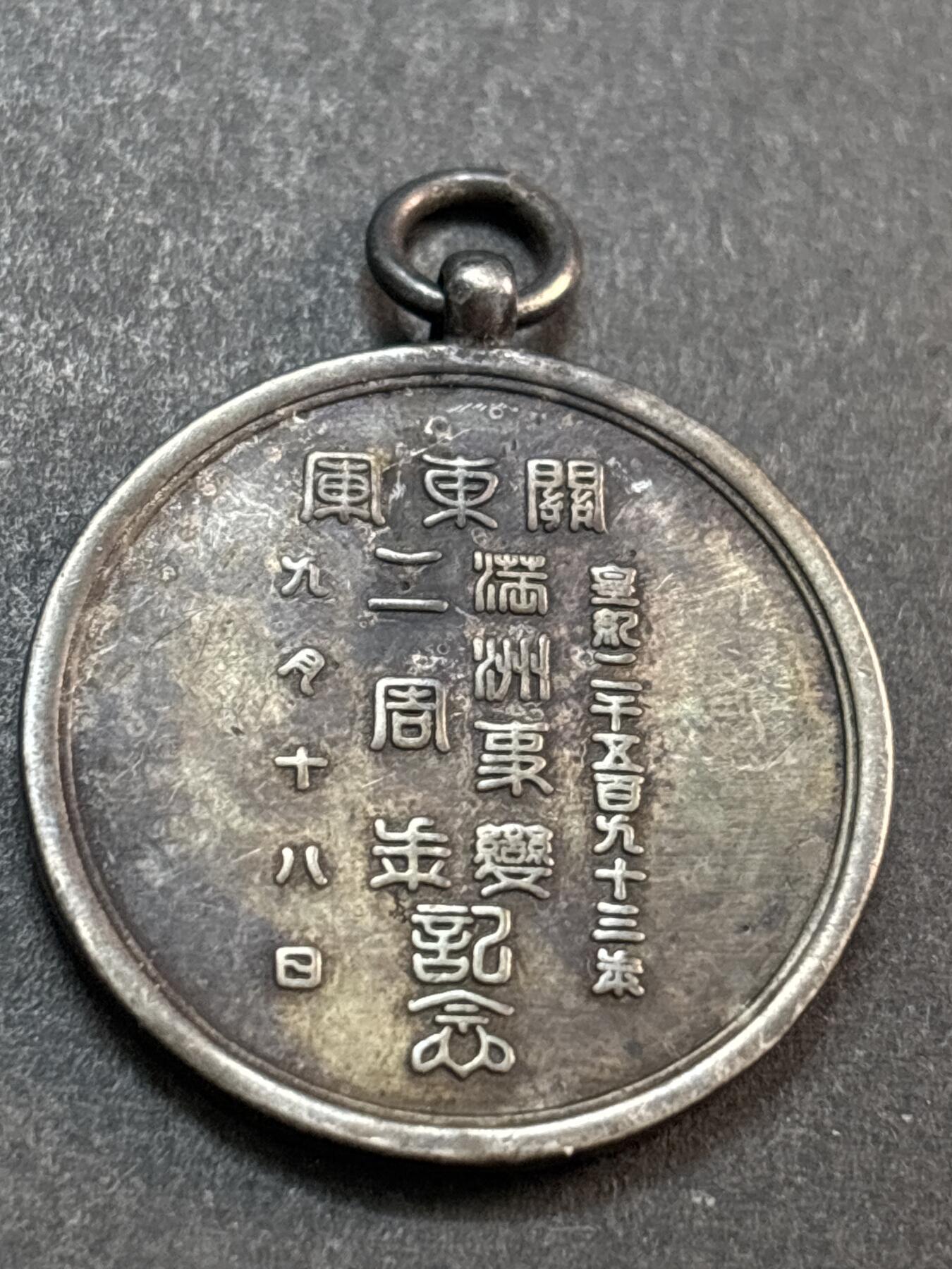 文馨钱币收藏第 286 场，圣诞节专场【 长期接收代拍品低至 0 佣金】 日本关东军伪满洲国事变二周年纪念章，（918）