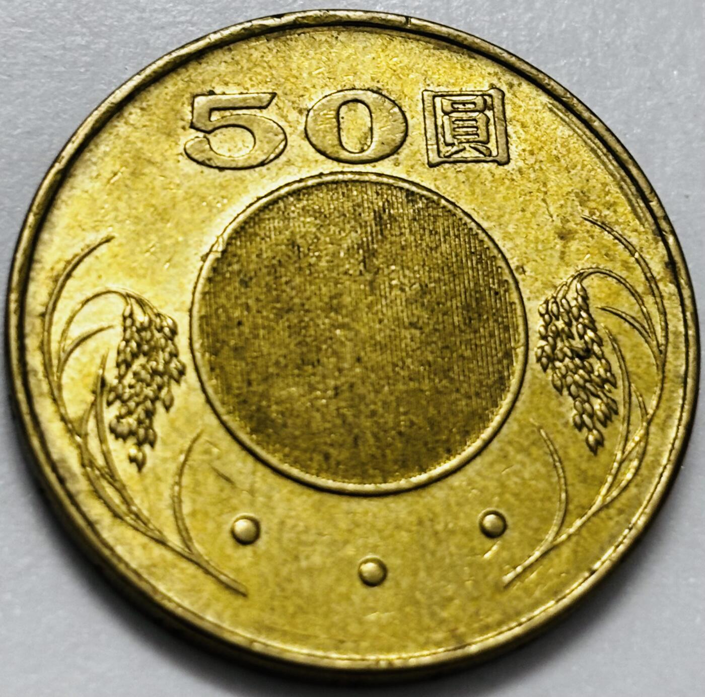 文馨钱币收藏第 286 场，圣诞节专场【 长期接收代拍品低至 0 佣金】 铜光美品 2007 年中国台湾省孙像 50 元