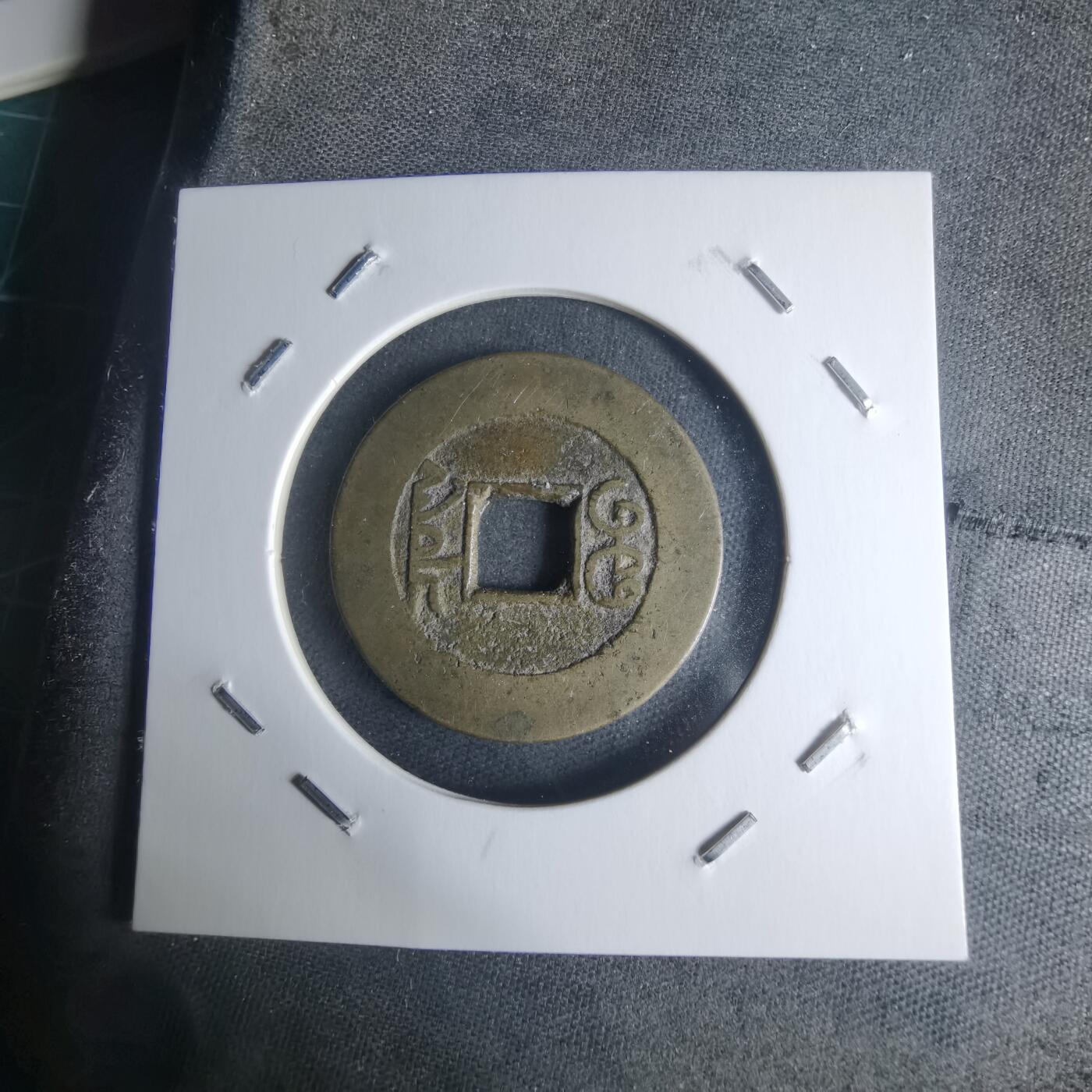 沼泽如烟--第942场 乾隆通宝