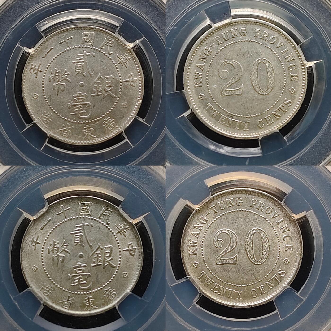 【全场包邮】纯粹捡漏拍489场（免费代拍第26场） 【保粹·自辨】中国中华民国十一年广东省造二毫银币10枚一组