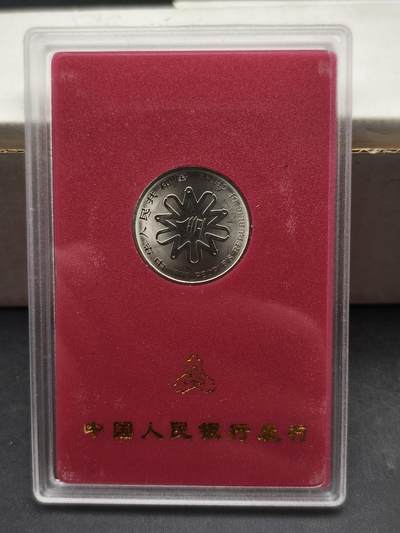 97期回流戒指饰品杂件纪念章丝路钱币专场 - 纪念币