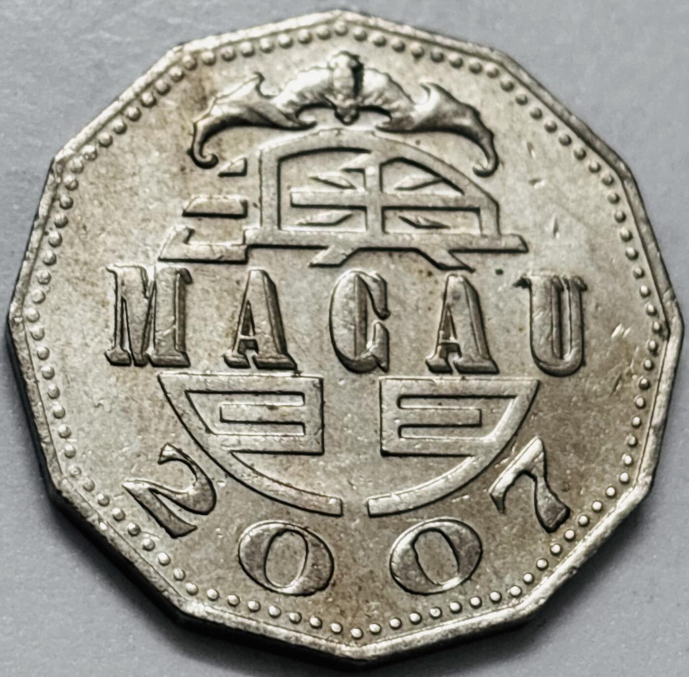 文馨钱币收藏第 286 场，圣诞节专场【 长期接收代拍品低至 0 佣金】 好品 2007 年澳门牌坊五元