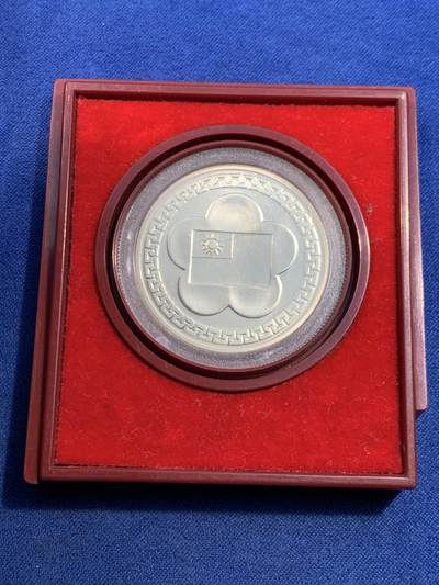 《竞宝斋》第449场 周日，周一，周二  3场连拍 （全场包邮，欢迎送拍） 台湾省中华民国七十周年纪念银章 盒子坏了 细节见图