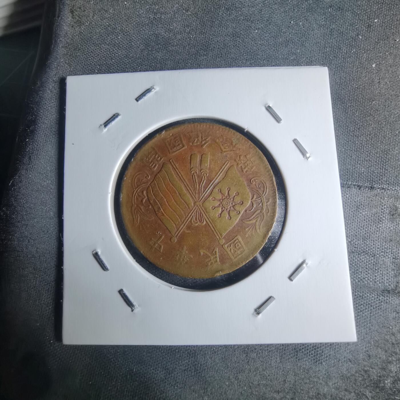 沼泽如烟--第942场 开国纪念币十文