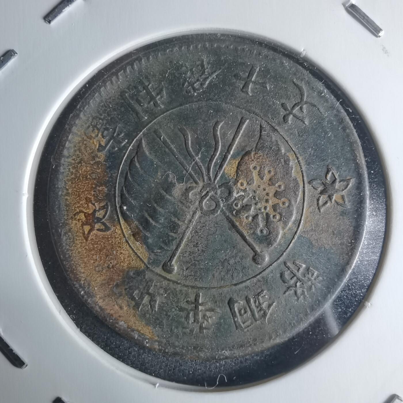 沼泽如烟--第942场 中华铜币一枚