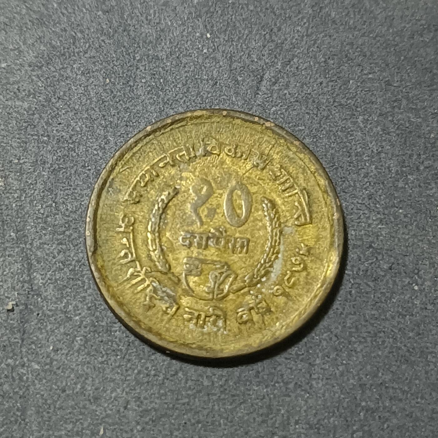 【游宝包邮场】蛇年第101期 世界各国纪念币 尼泊尔-10派沙纪念币 1975年 国际妇女节