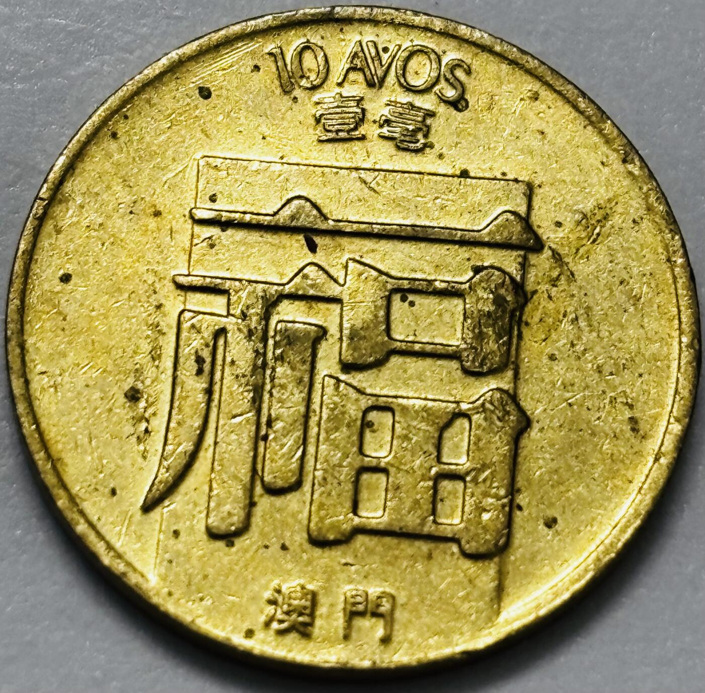 文馨钱币收藏第 286 场，圣诞节专场【 长期接收代拍品低至 0 佣金】 铜光美品 1988 年澳门福字一毫铜币，第三版关门年