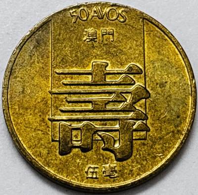 文馨钱币收藏第 286 场，圣诞节专场【 长期接收代拍品低至 0 佣金】 - 铜光美品 1982 年澳门寿字伍毫铜币，第四版本首发年