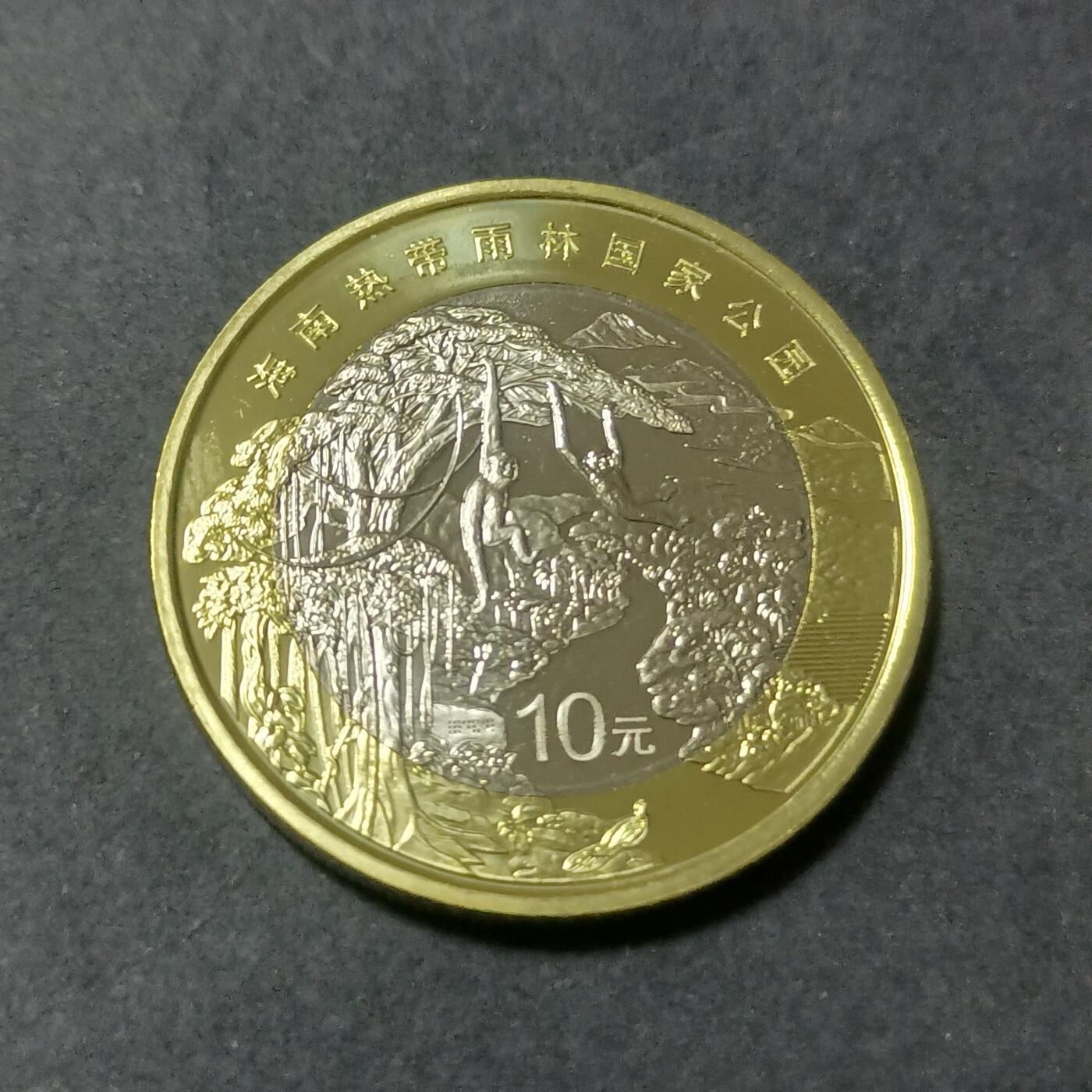 【游宝包邮场】蛇年第101期 世界各国纪念币 中国-10元 海南雨林国家公园